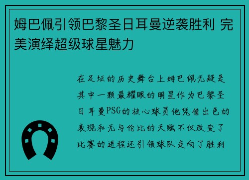 姆巴佩引领巴黎圣日耳曼逆袭胜利 完美演绎超级球星魅力