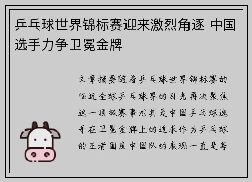 乒乓球世界锦标赛迎来激烈角逐 中国选手力争卫冕金牌