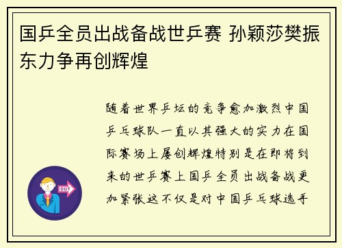 国乒全员出战备战世乒赛 孙颖莎樊振东力争再创辉煌