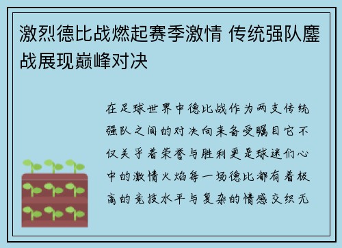 激烈德比战燃起赛季激情 传统强队鏖战展现巅峰对决