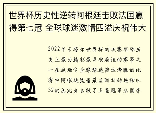 世界杯历史性逆转阿根廷击败法国赢得第七冠 全球球迷激情四溢庆祝伟大时刻