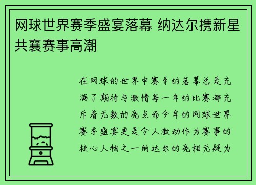网球世界赛季盛宴落幕 纳达尔携新星共襄赛事高潮