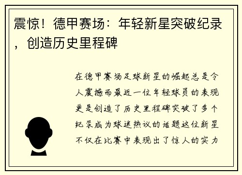 震惊！德甲赛场：年轻新星突破纪录，创造历史里程碑