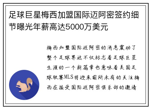 足球巨星梅西加盟国际迈阿密签约细节曝光年薪高达5000万美元
