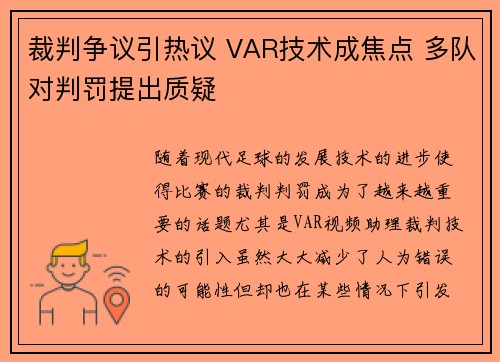 裁判争议引热议 VAR技术成焦点 多队对判罚提出质疑
