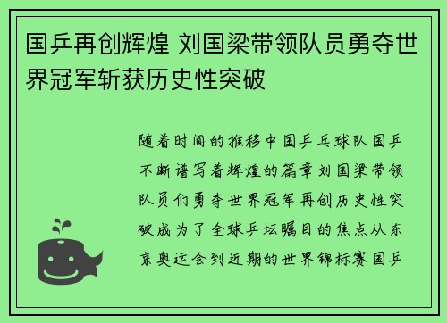 国乒再创辉煌 刘国梁带领队员勇夺世界冠军斩获历史性突破
