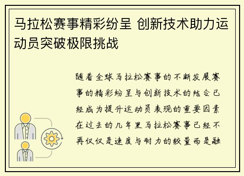 马拉松赛事精彩纷呈 创新技术助力运动员突破极限挑战