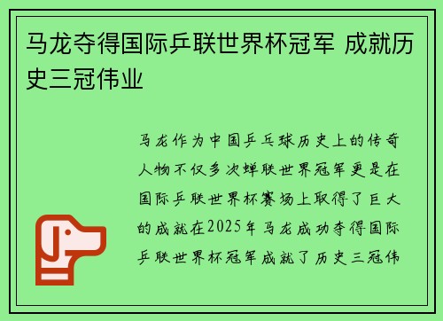 马龙夺得国际乒联世界杯冠军 成就历史三冠伟业