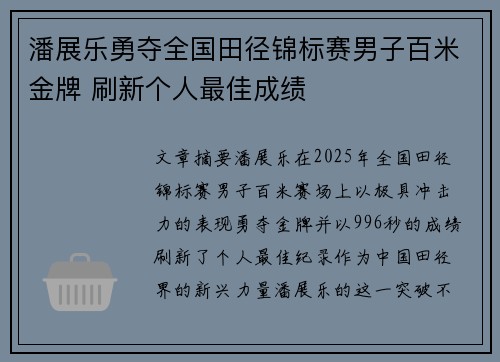 潘展乐勇夺全国田径锦标赛男子百米金牌 刷新个人最佳成绩