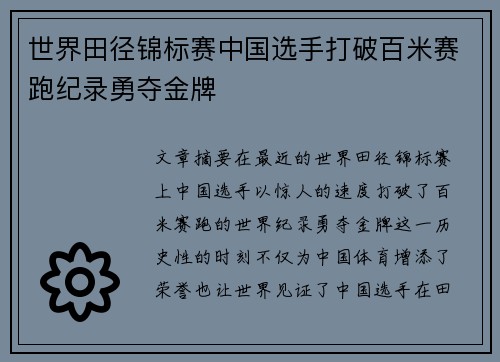 世界田径锦标赛中国选手打破百米赛跑纪录勇夺金牌