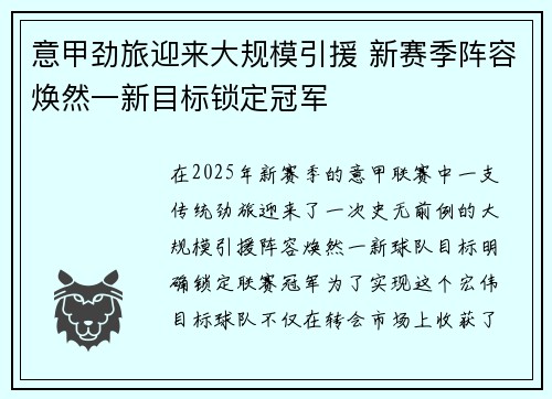 意甲劲旅迎来大规模引援 新赛季阵容焕然一新目标锁定冠军