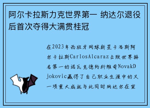 阿尔卡拉斯力克世界第一 纳达尔退役后首次夺得大满贯桂冠
