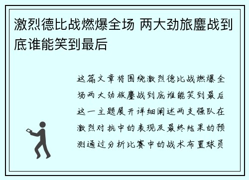 激烈德比战燃爆全场 两大劲旅鏖战到底谁能笑到最后