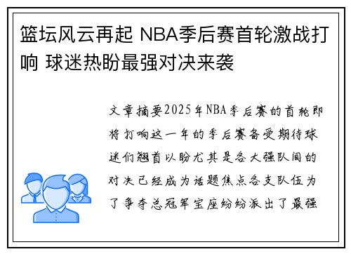 篮坛风云再起 NBA季后赛首轮激战打响 球迷热盼最强对决来袭
