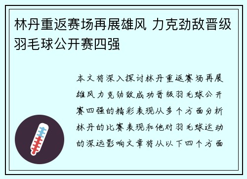 林丹重返赛场再展雄风 力克劲敌晋级羽毛球公开赛四强