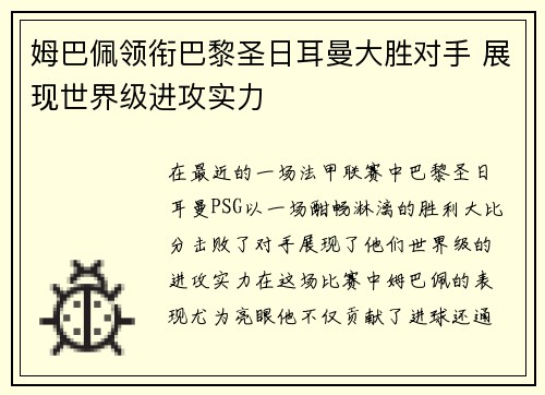 姆巴佩领衔巴黎圣日耳曼大胜对手 展现世界级进攻实力