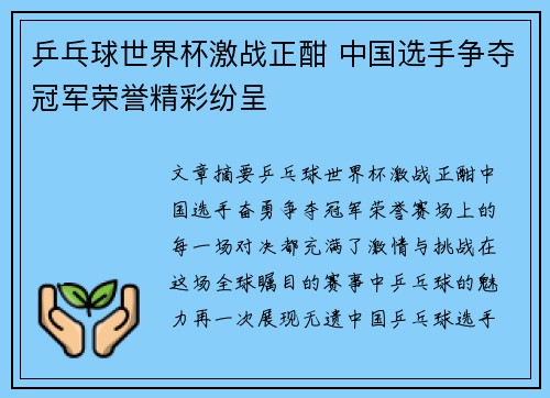 乒乓球世界杯激战正酣 中国选手争夺冠军荣誉精彩纷呈