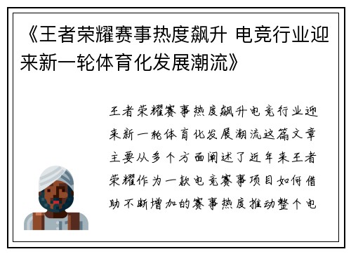 《王者荣耀赛事热度飙升 电竞行业迎来新一轮体育化发展潮流》