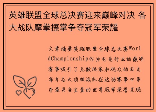英雄联盟全球总决赛迎来巅峰对决 各大战队摩拳擦掌争夺冠军荣耀