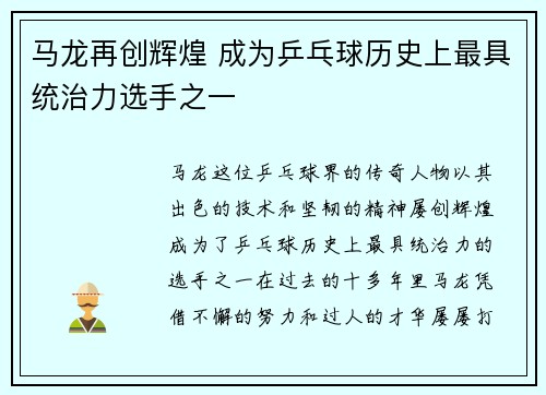 马龙再创辉煌 成为乒乓球历史上最具统治力选手之一