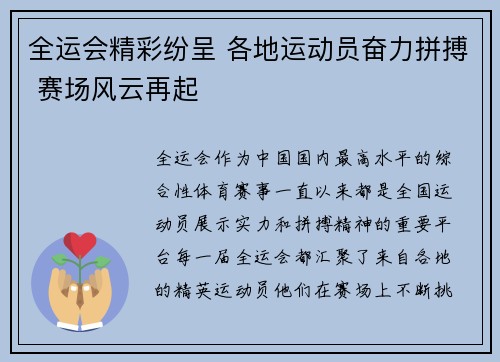全运会精彩纷呈 各地运动员奋力拼搏 赛场风云再起