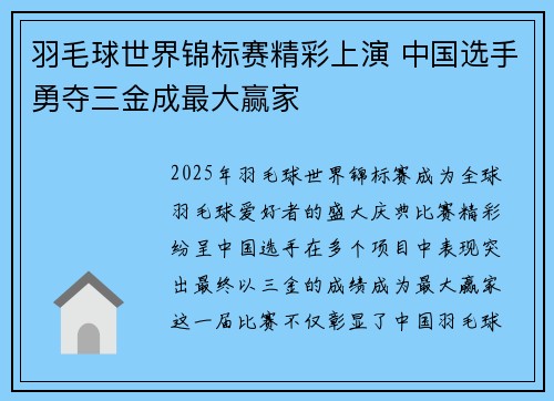 羽毛球世界锦标赛精彩上演 中国选手勇夺三金成最大赢家