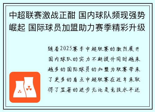 中超联赛激战正酣 国内球队频现强势崛起 国际球员加盟助力赛季精彩升级