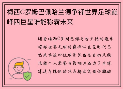 梅西C罗姆巴佩哈兰德争锋世界足球巅峰四巨星谁能称霸未来