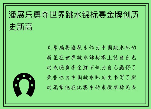 潘展乐勇夺世界跳水锦标赛金牌创历史新高