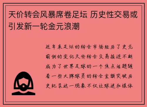天价转会风暴席卷足坛 历史性交易或引发新一轮金元浪潮