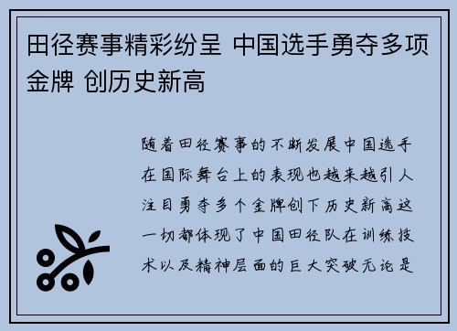 田径赛事精彩纷呈 中国选手勇夺多项金牌 创历史新高