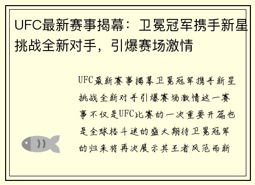 UFC最新赛事揭幕：卫冕冠军携手新星挑战全新对手，引爆赛场激情