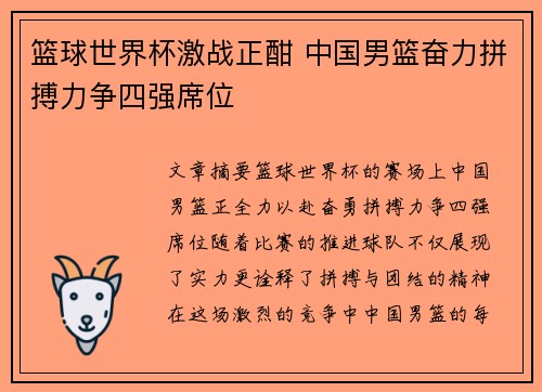 篮球世界杯激战正酣 中国男篮奋力拼搏力争四强席位