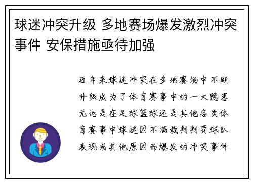 球迷冲突升级 多地赛场爆发激烈冲突事件 安保措施亟待加强