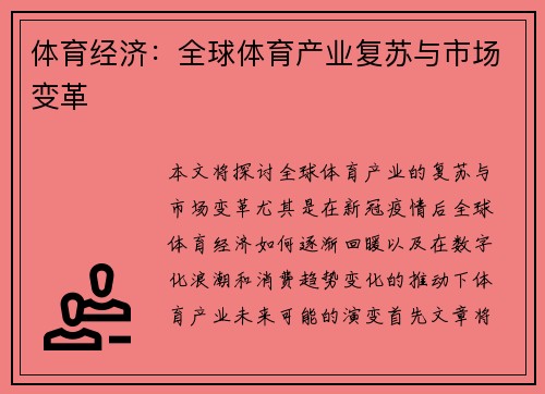 体育经济：全球体育产业复苏与市场变革