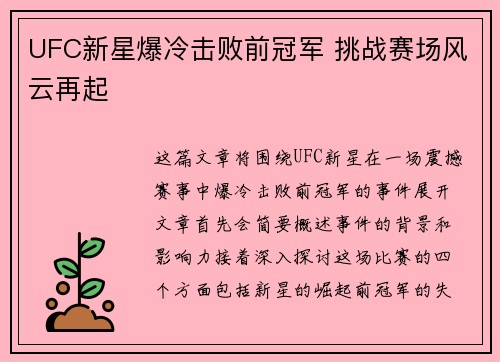 UFC新星爆冷击败前冠军 挑战赛场风云再起