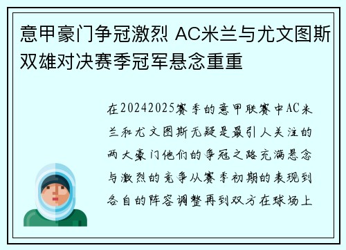 意甲豪门争冠激烈 AC米兰与尤文图斯双雄对决赛季冠军悬念重重