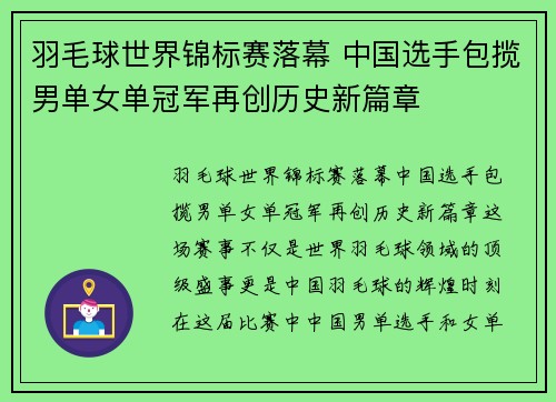 羽毛球世界锦标赛落幕 中国选手包揽男单女单冠军再创历史新篇章