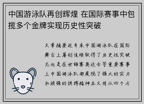中国游泳队再创辉煌 在国际赛事中包揽多个金牌实现历史性突破