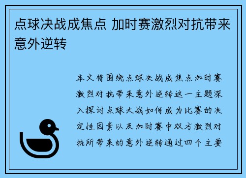 点球决战成焦点 加时赛激烈对抗带来意外逆转