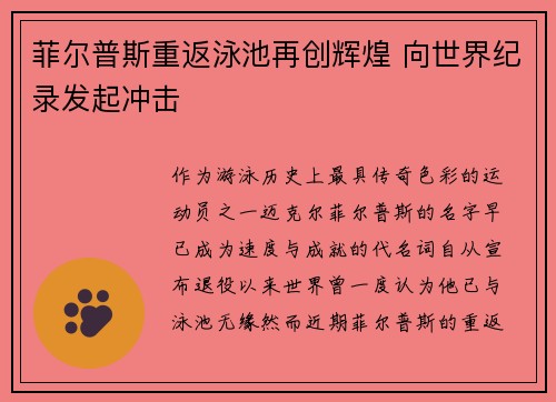 菲尔普斯重返泳池再创辉煌 向世界纪录发起冲击