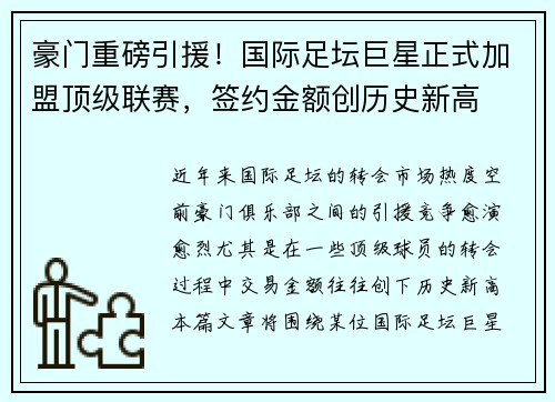 豪门重磅引援！国际足坛巨星正式加盟顶级联赛，签约金额创历史新高