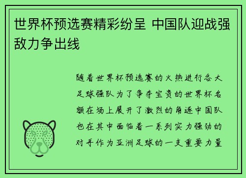 世界杯预选赛精彩纷呈 中国队迎战强敌力争出线