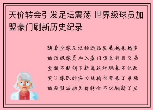 天价转会引发足坛震荡 世界级球员加盟豪门刷新历史纪录