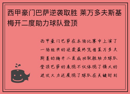 西甲豪门巴萨逆袭取胜 莱万多夫斯基梅开二度助力球队登顶