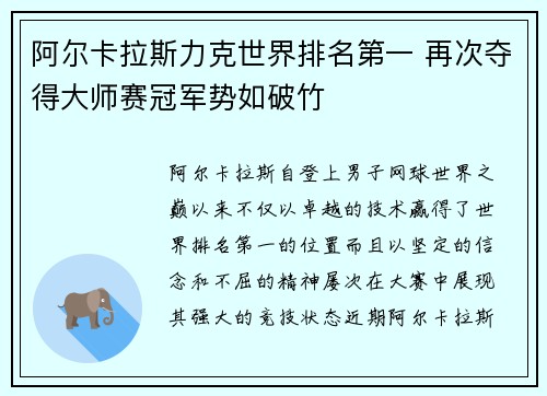 阿尔卡拉斯力克世界排名第一 再次夺得大师赛冠军势如破竹