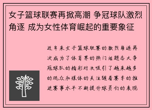 女子篮球联赛再掀高潮 争冠球队激烈角逐 成为女性体育崛起的重要象征