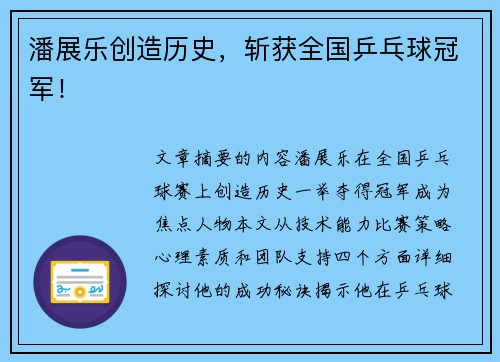 潘展乐创造历史，斩获全国乒乓球冠军！