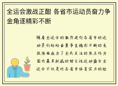 全运会激战正酣 各省市运动员奋力争金角逐精彩不断
