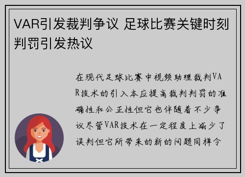 VAR引发裁判争议 足球比赛关键时刻判罚引发热议